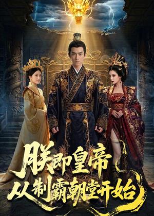 《朕即皇帝：从制霸朝堂开始（65集）Ai短剧（夸克网盘）》短剧封面