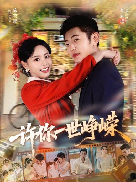 《许你一世峥嵘（80集）李泉成＆陈牧耶》短剧封面
