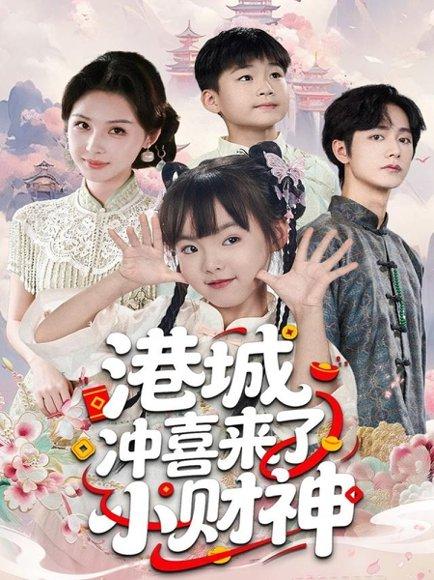 《港城冲喜来了小财神(60集)振东&王百合》短剧封面