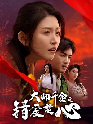 《大帅千金之错爱焚心(65集)高琳琳(夸克网盘)》短剧封面