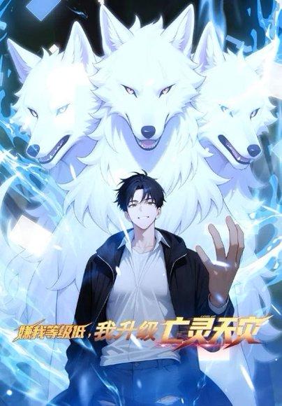 《嫌我等级低,我升级亡灵天灾(35集)》短剧封面