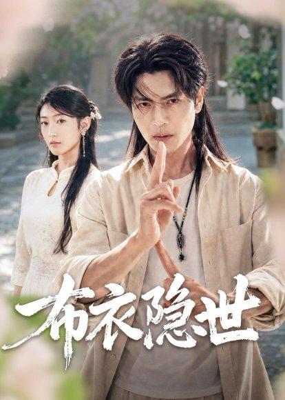《布衣隐世(56集)张玉林&李子硕(百度网盘)》短剧封面