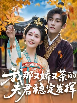 《我那又娇又茶的夫君稳定发挥（100集）臧晓嘉&权书娴（夸克网盘）》短剧封面