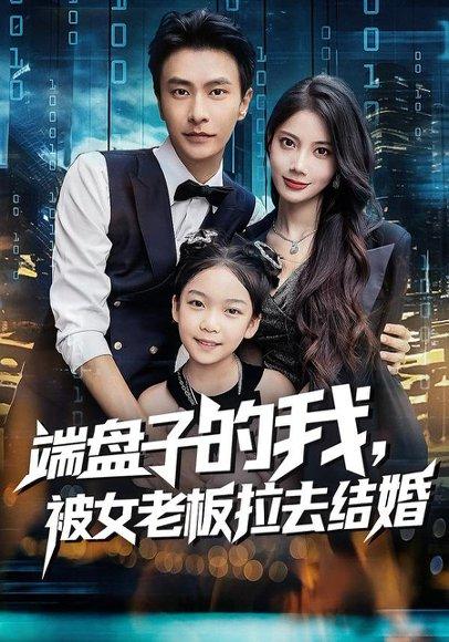 《端盘子的我,被女老板拉去结婚》短剧封面