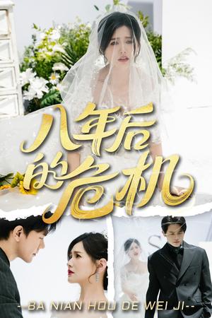 《八年后的危机（35集）龙泽鸣&赵黛楠（夸克网盘）》短剧封面