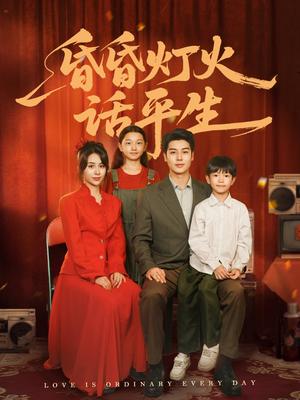 《昏昏灯火话平生(60集)艾泓辰&张心怡(夸克网盘)》短剧封面