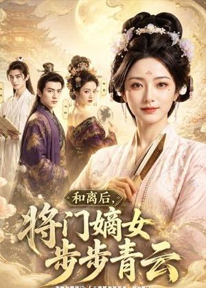 《和离后,将门嫡女步步青云(59集)(夸克网盘)》短剧封面
