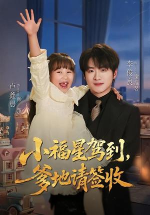 《小福星驾到：爹地请签收（56集）卢鑫晨＆李俊良（夸克网盘）》短剧封面