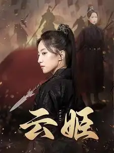 枭宠 《枭宠》短剧封面