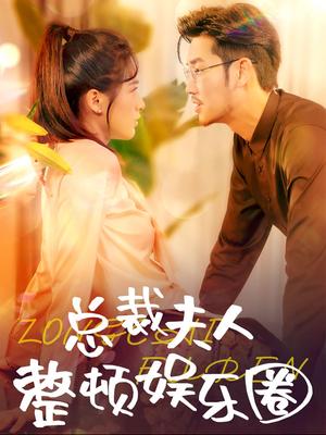 《总裁夫人整顿娱乐圈(51集)(夸克网盘)》短剧封面