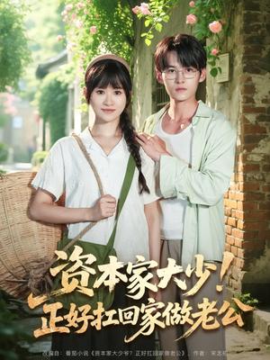 《资本家大少!正好扛回家做老公&资本家大少正好扛回家做老公(90集)远霞&臧晓嘉》短剧封面
