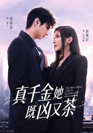 《真千金她既凶又茶（62集）胡春源＆崔紫轩（1080P）（夸克网盘）》短剧封面