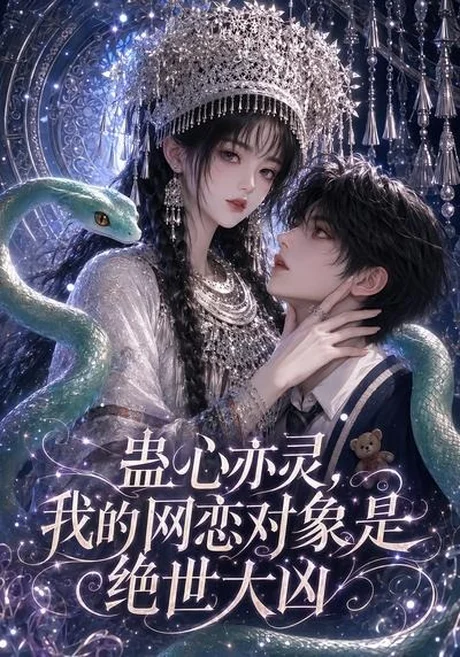 《蛊心亦灵，我的网恋对象是绝世大凶（108集）（夸克网盘）》短剧封面