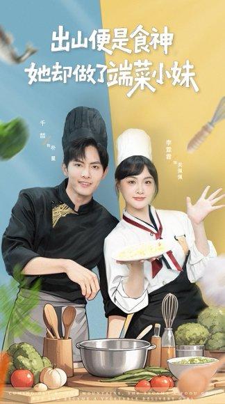 《出山便是食神，她却做了端菜小妹》短剧封面