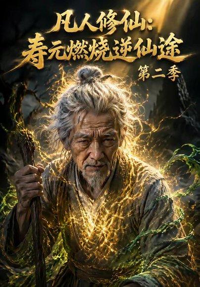《凡人修仙:寿元燃烧逆仙途第二季(66集)(百度网盘)》短剧封面