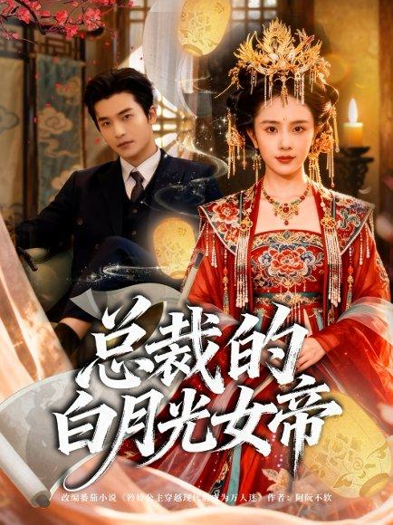 《总裁的白月光女帝（60集）常高明＆翟成露》短剧封面