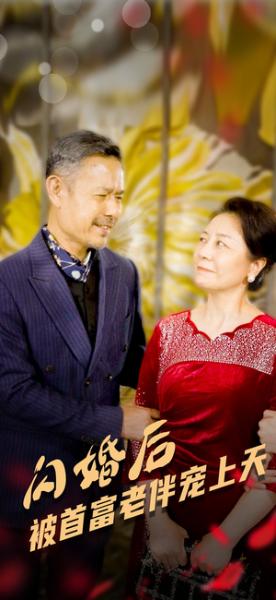 《闪婚后被首富老伴宠上天（32集）（夸克网盘）》短剧封面
