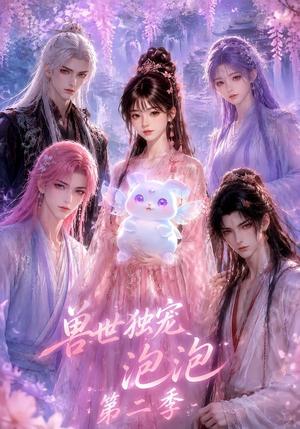 《兽世独宠泡泡第二季(31集)(夸克网盘)》短剧封面