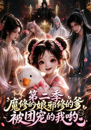 《魔修的娘邪修的爹被团宠的我哟第二季(165集)(夸克网盘)》短剧封面