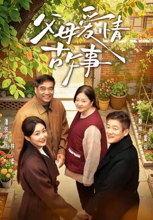 《父母爱情故事(63集)滕林&潘依祎(夸克网盘)》短剧封面