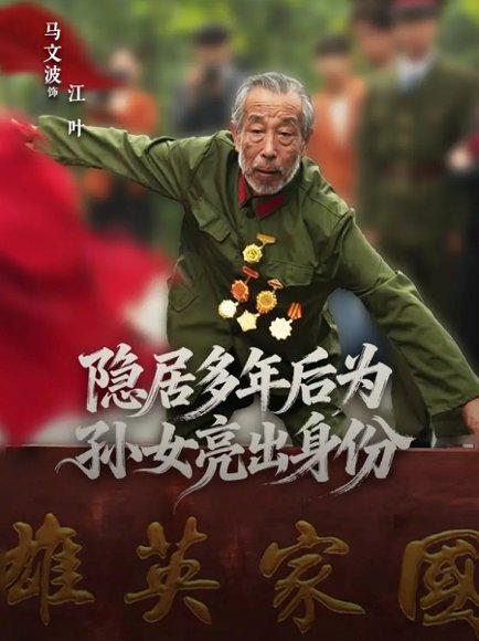《隐居多年后为孙女亮出身份(61集)赵琦&马文波》短剧封面