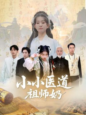 《小小医道祖师奶（60集）陈新新&李家豪》短剧封面