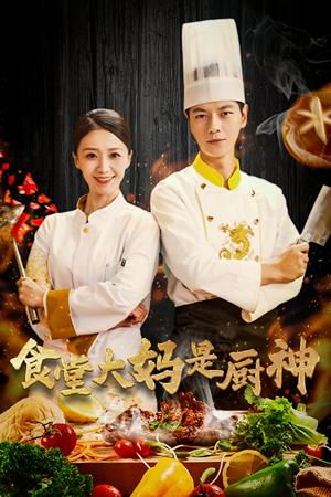 《食堂大妈是厨神(45集)(夸克网盘)》短剧封面