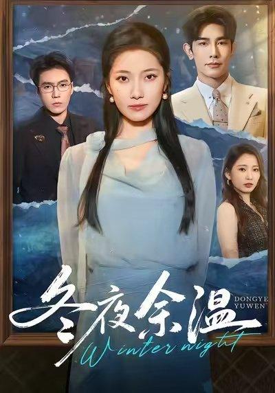 《冬夜余温》短剧封面