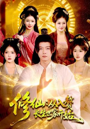 《修仙:从入赘长生世家开始(102集)夏晴&王镱深(夸克网盘)》短剧封面