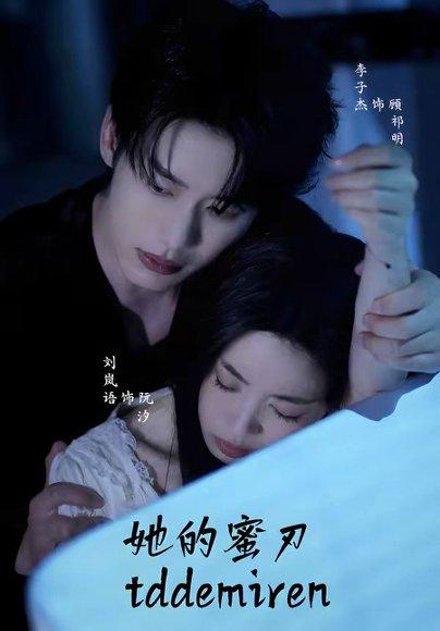 《她的蜜刃(71集)李子杰&刘岚语(百度网盘)》短剧封面