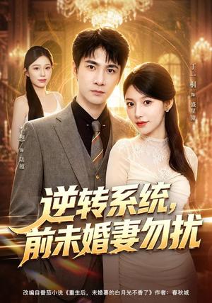 《逆转系统,前未婚妻勿扰(80集)李想&丁一桐(夸克网盘)》短剧封面
