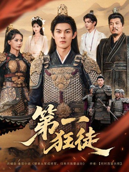 《第一狂徒》短剧封面