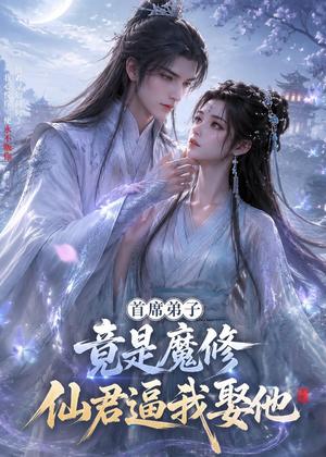 《首席弟子竟是魔修，仙君逼我娶他（30集）（夸克网盘）》短剧封面