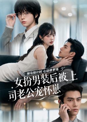 《女扮男装后被上司老公宠怀崽(81集)(夸克网盘)》短剧封面