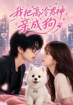 《我把高冷男神亲成狗（75集）（夸克网盘）》短剧封面