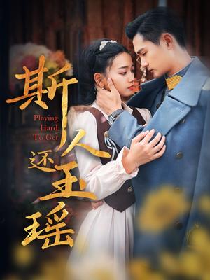 《斯人还玉瑶(80集)(夸克网盘)》短剧封面