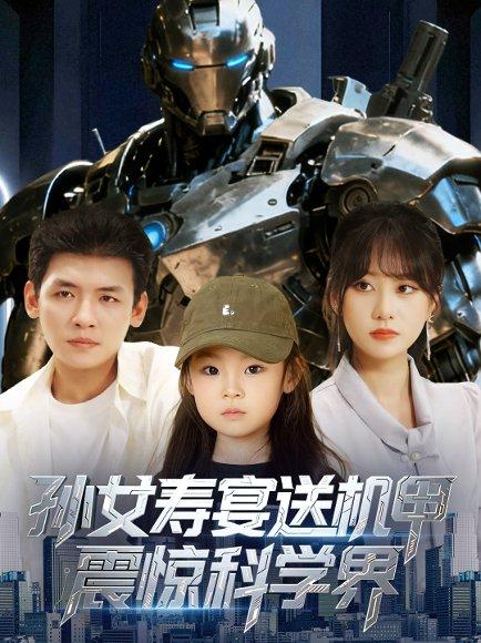 《孙女寿宴送机甲，震惊科学界》短剧封面