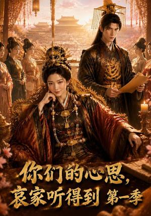 《你们的心思，哀家听得到第一季（66集）（夸克网盘）》短剧封面