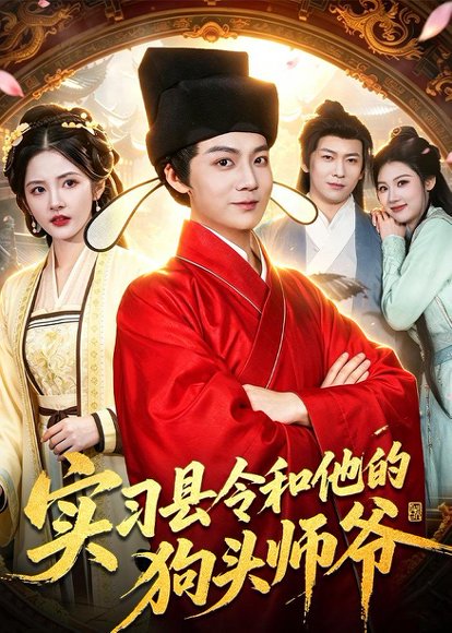 《实习县令和他的狗头师爷(103集)刘俊锋&周青玦&李家豪&姜琪(百度网盘)》短剧封面