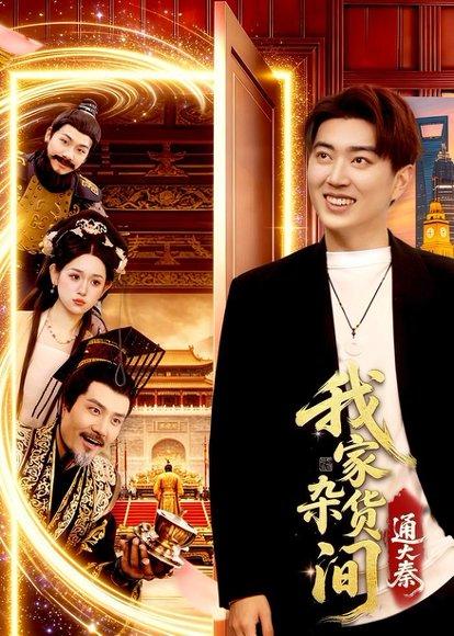 《我家杂货间通大秦(117集)孔语浩&李叶繁(百度网盘)》短剧封面