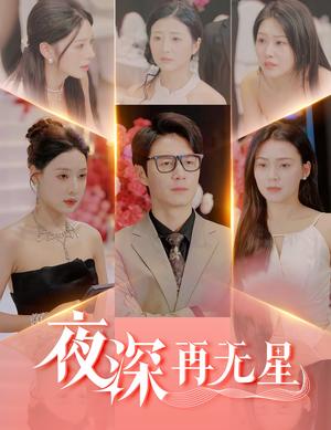 《夜深再无星&盲心再无爱(58集)路文卓&宋景瑶&张佳艺&章璟佳(夸克网盘)》短剧封面