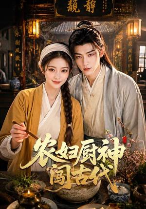 《农妇厨神闯古代（70集）（夸克网盘）》短剧封面
