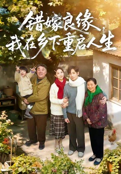 《错嫁良缘,我在乡下重启人生(51集)彭千玲&杨霖(百度网盘)》短剧封面