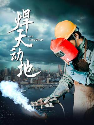 《焊天动地（80集）廖芯（夸克网盘）》短剧封面