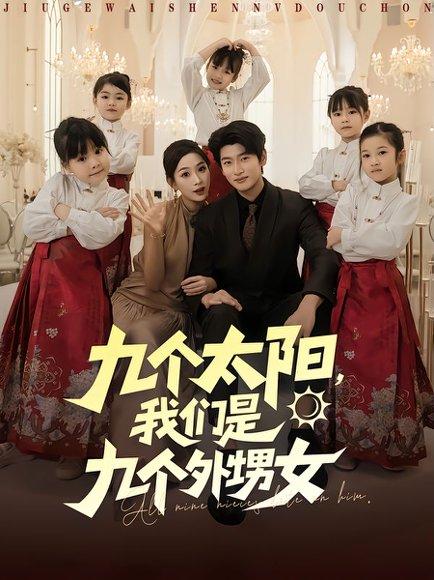 《九个太阳,我们是九个外甥女(83集)彭千玲&韩叙》短剧封面