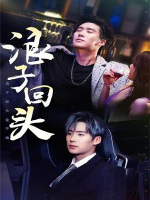 《请还我一个清白(31集)(夸克网盘)》短剧封面