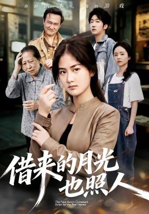 《借来的月光也照人(64集)张灿&龚涛(夸克网盘)》短剧封面