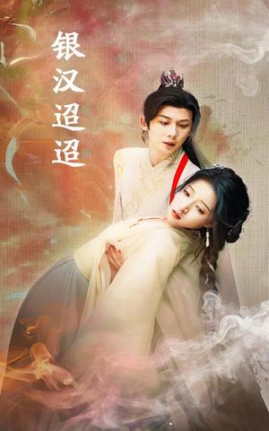 《银汉迢迢(47集)(夸克网盘)》短剧封面