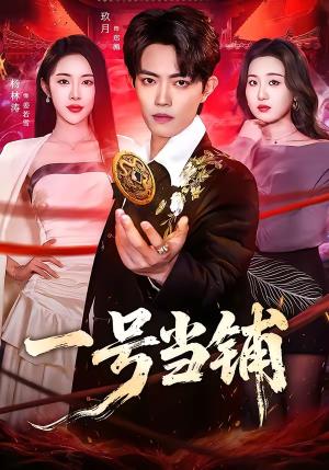 《一号当铺(64集)玖月&杨林涛(杨桃)(夸克网盘)》短剧封面
