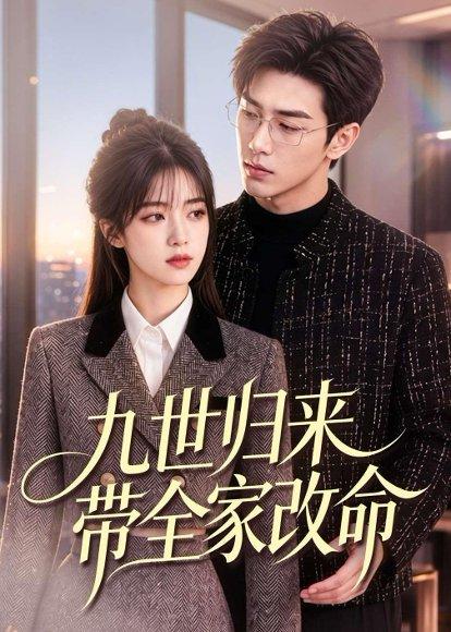《九世归来带全家改命（60集）（百度网盘）》短剧封面